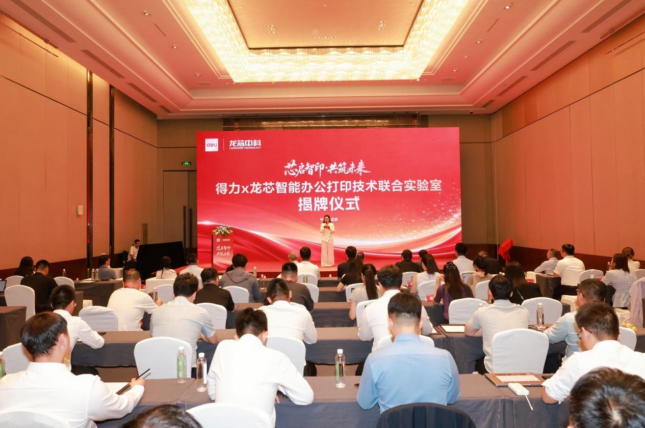 深化全链条技术合作,得力×龙芯联合实验室正式成立