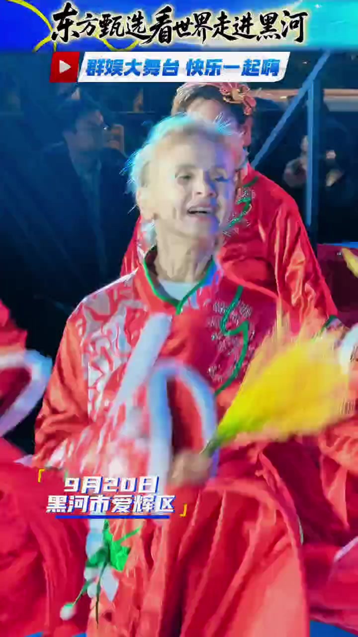 相聚爱辉群娱大舞台🎤掌声阵阵，笑语连连😄俞敏洪团队与市民欢乐互动 感受边城热闹的人间烟火。