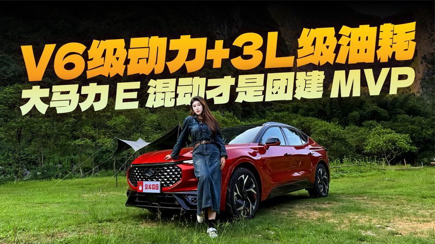 同事怕破产，我偏要剩钱！福特蒙迪欧大马力E混动有多离谱？