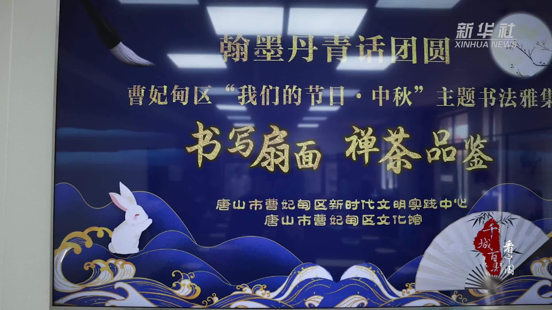 千城百县看中国｜河北曹妃甸：中秋雅韵 邻里团圆