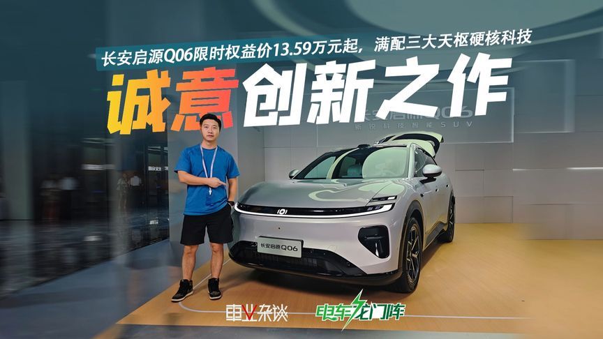 长安启源Q06限时权益价13.59万元起，满配三大天枢硬核科技