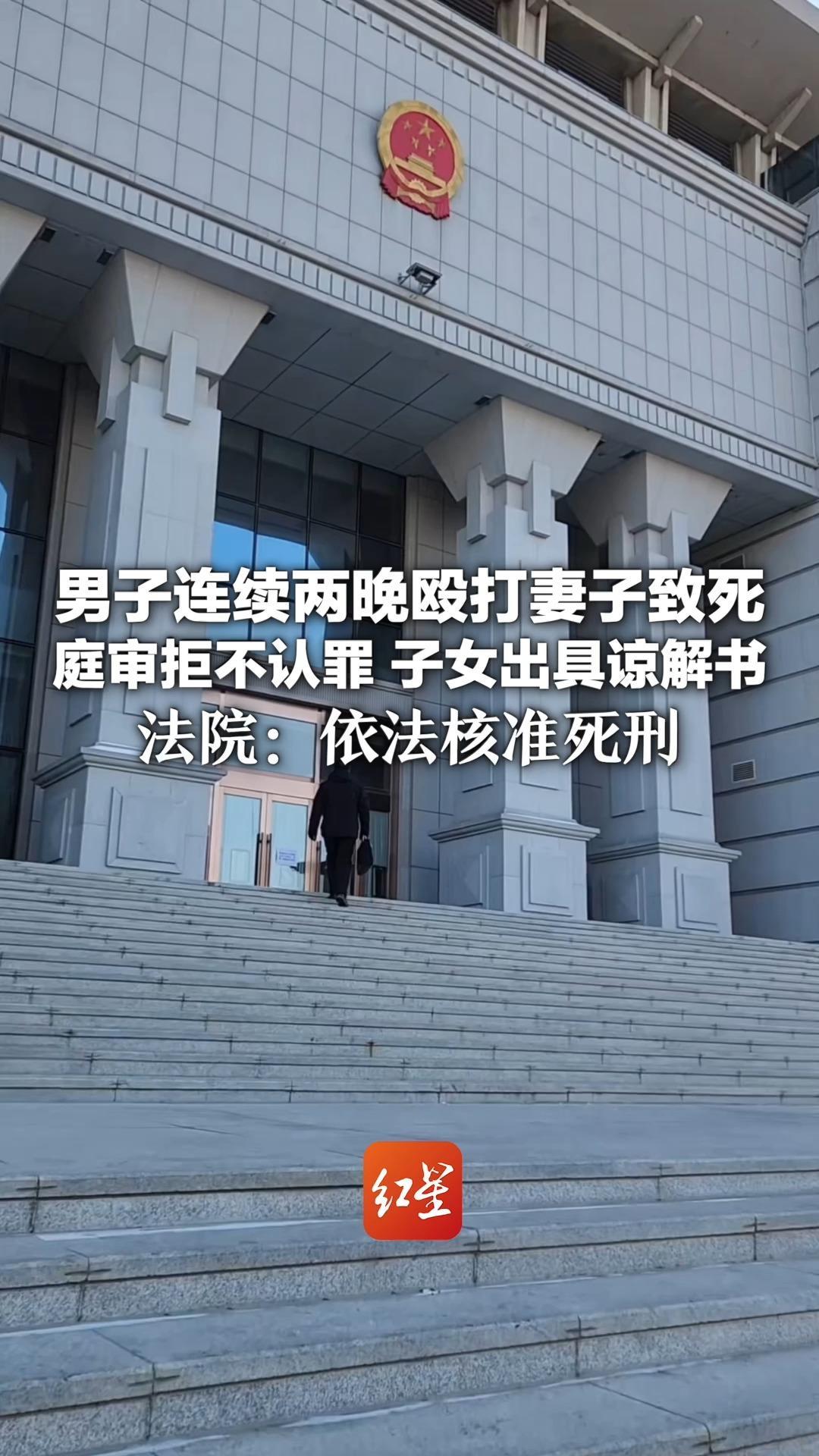 男子连续两晚殴打妻子致死 庭审拒不认罪 子女出具谅解书 法院：不足以作为从轻处罚依据 依法核准死刑