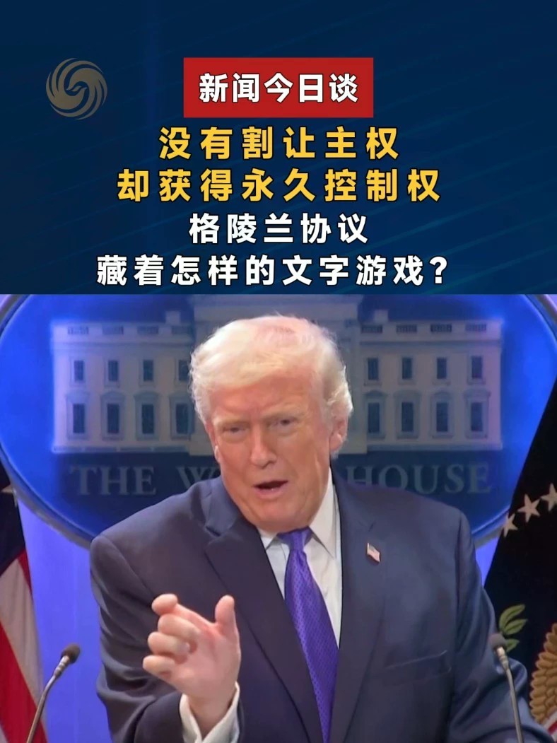 没有割让主权，却获得永久控制权，格陵兰协议藏着怎样的文字游戏？#新闻今日谈 #特朗普称永久控制格陵兰岛