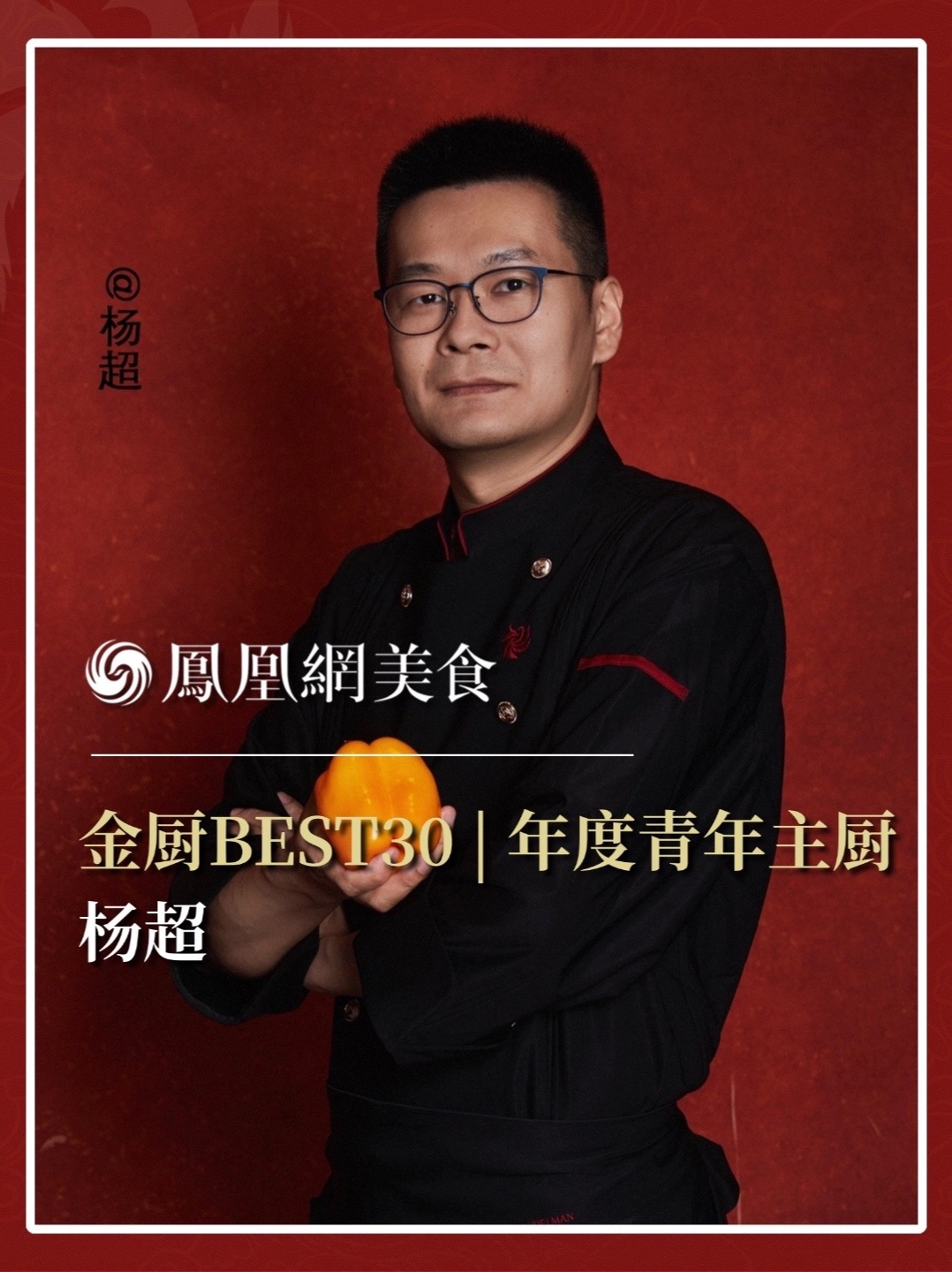 他是上海柏悦酒店·悦轩主厨，在云端之上，一例葱油鸡，一枚松板肉，皆成江南新韵。2026金厨BEST30·年度青年主厨正式揭晓，今天认识杨超。完整榜单请锁定凤凰网美食。#金梧桐 #金厨BEST30