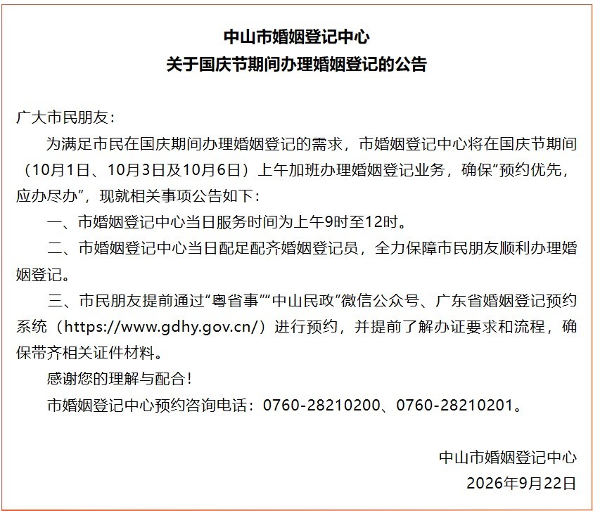 中山国庆期间加开婚姻登记服务