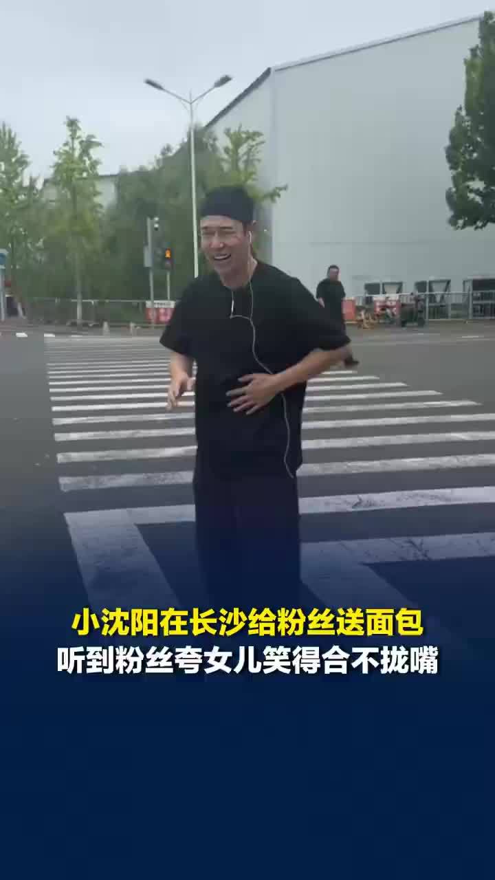 小沈阳给粉丝送面包听到夸沈佳润，小沈阳听到沈佳润被夸笑得合不拢嘴
