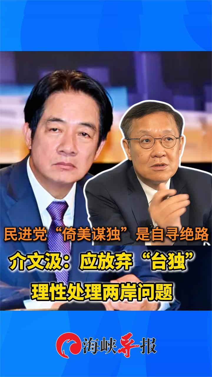 民进党“倚美谋独”是自寻绝路！介文汲：应理性处理两岸问题