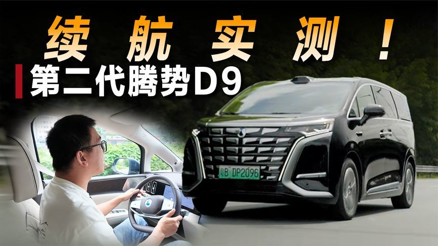 实测第二代腾势D9续航，满电跑到趴窝，太坚挺了