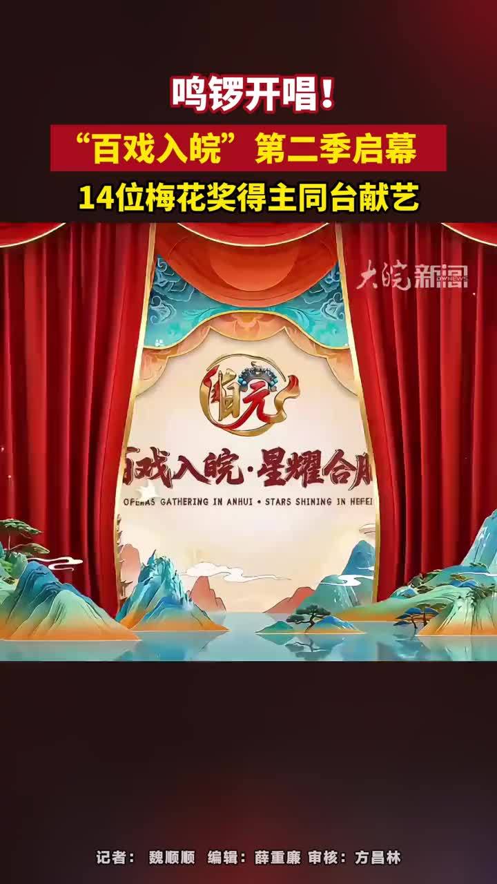 鸣锣开唱！“百戏入皖”第二季启幕，14位梅花奖得主同台献艺#百戏入皖・星耀合肥 #合肥本地 #安徽dou知道 #媒体原创 #媒体精选计划 9月22日晚，第二季“百戏入皖・星耀合肥”戏曲主题活动开幕式
