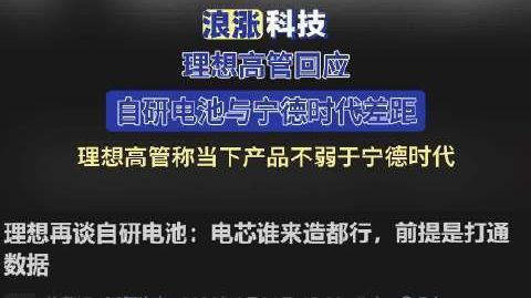 【#理想高管回应自研电池与宁德时代差距#】#理想高管称当下产品不弱于