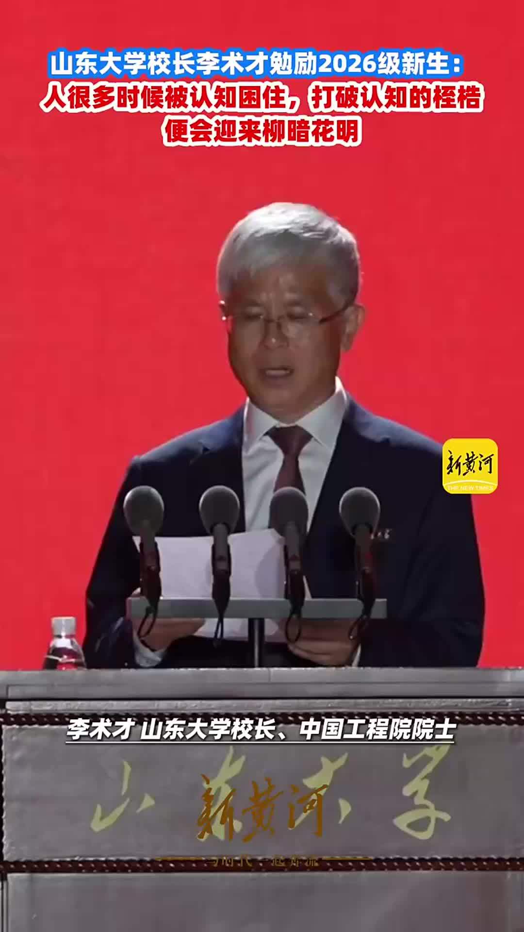 山东大学校长李术才勉励2026级新生：人很多时候被认知困住，打破认知的桎梏，便会迎来柳暗花明