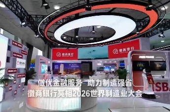徽商银行：金融赋能安徽制造向新向绿