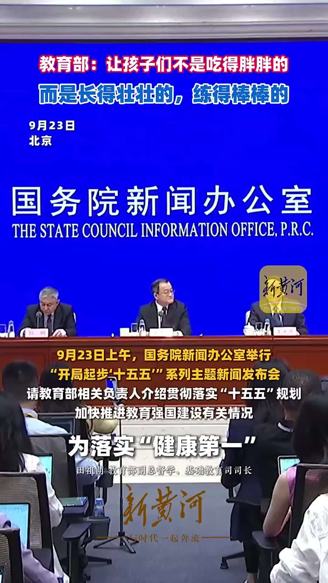 教育部：让孩子们不是吃得胖胖的，而是长得壮壮的，练得棒棒的