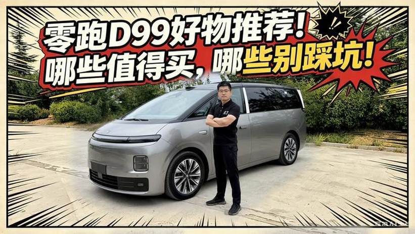 零跑D99长测04：零跑D99好物推荐！哪些值得买 哪些别踩坑