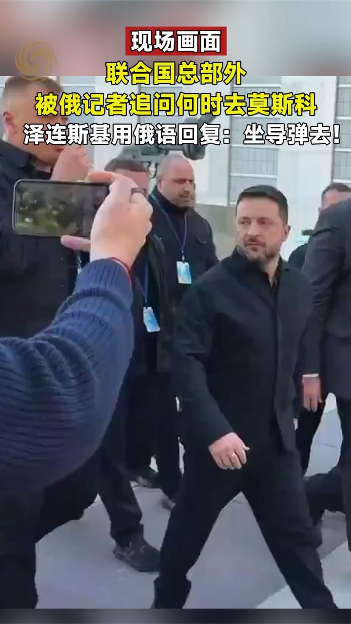 联合国总部外被俄记者追问何时去莫斯科，泽连斯基：坐导弹去
