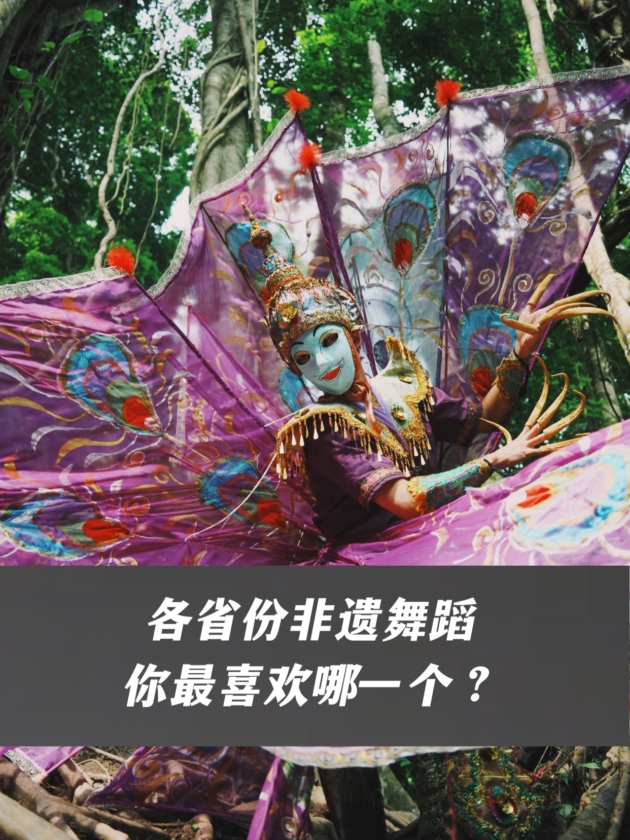 各省份非遗舞蹈，你最喜欢哪一个？