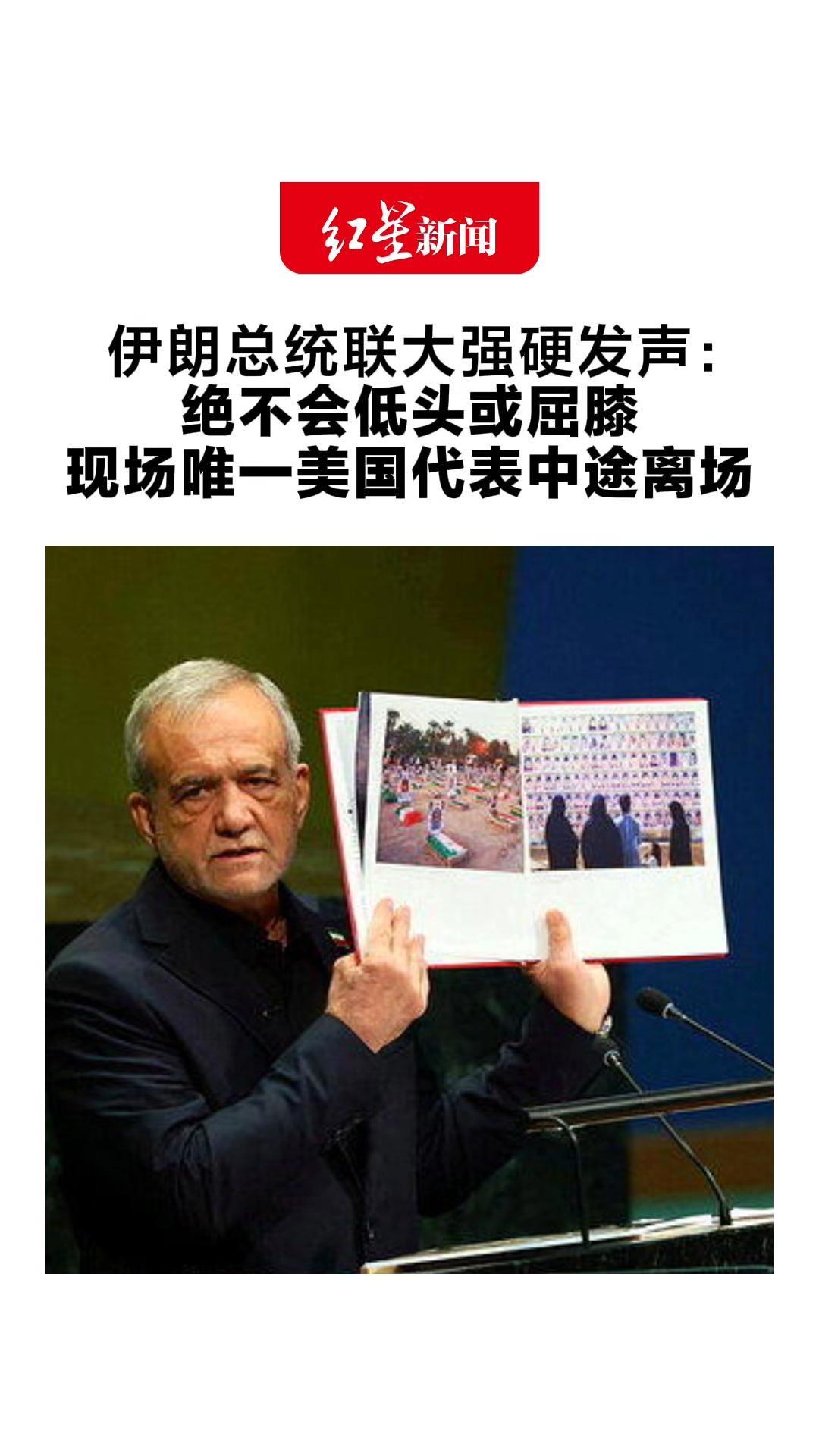 伊朗总统联大强硬发声：伊朗才是恐怖主义受害者“绝不会低头或屈膝”现场唯一美国代表中途离场