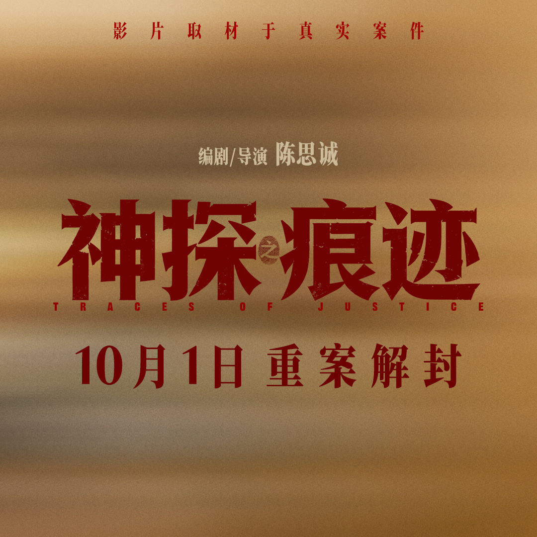 电影《神探之痕迹》发布“无声较量”版角色海报 老中青三代同台续写刑侦信仰