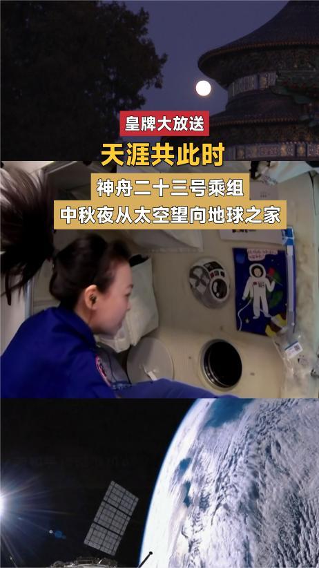 天涯共此时 神舟二十三号乘组 中秋夜从太空望向地球之家