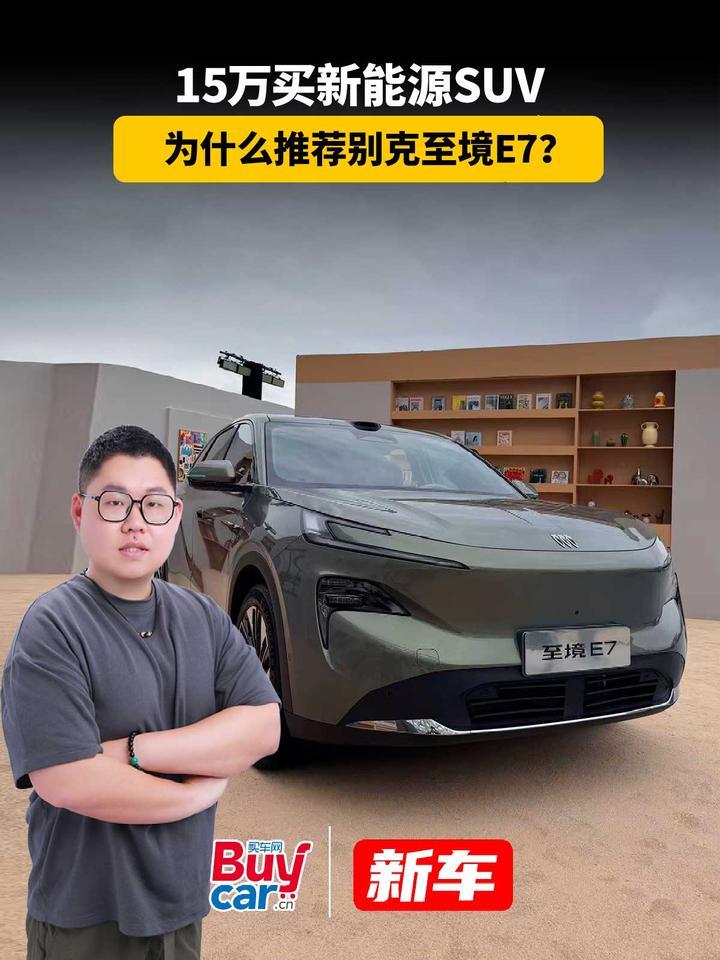 15万买新能源SUV，为什么推荐别克至境E7？