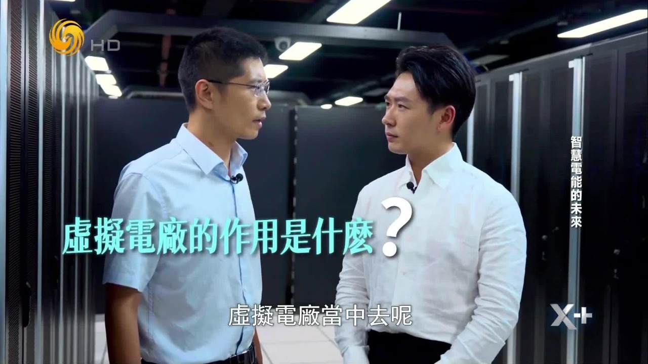 如何用智能化手段，让每一度电物尽其用？带你了解“虚拟电厂”