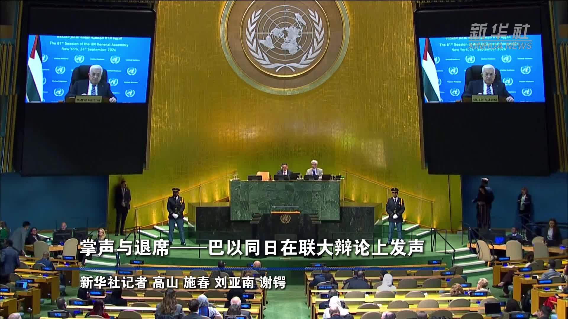 掌声与退席——巴以同日在联大辩论上发声