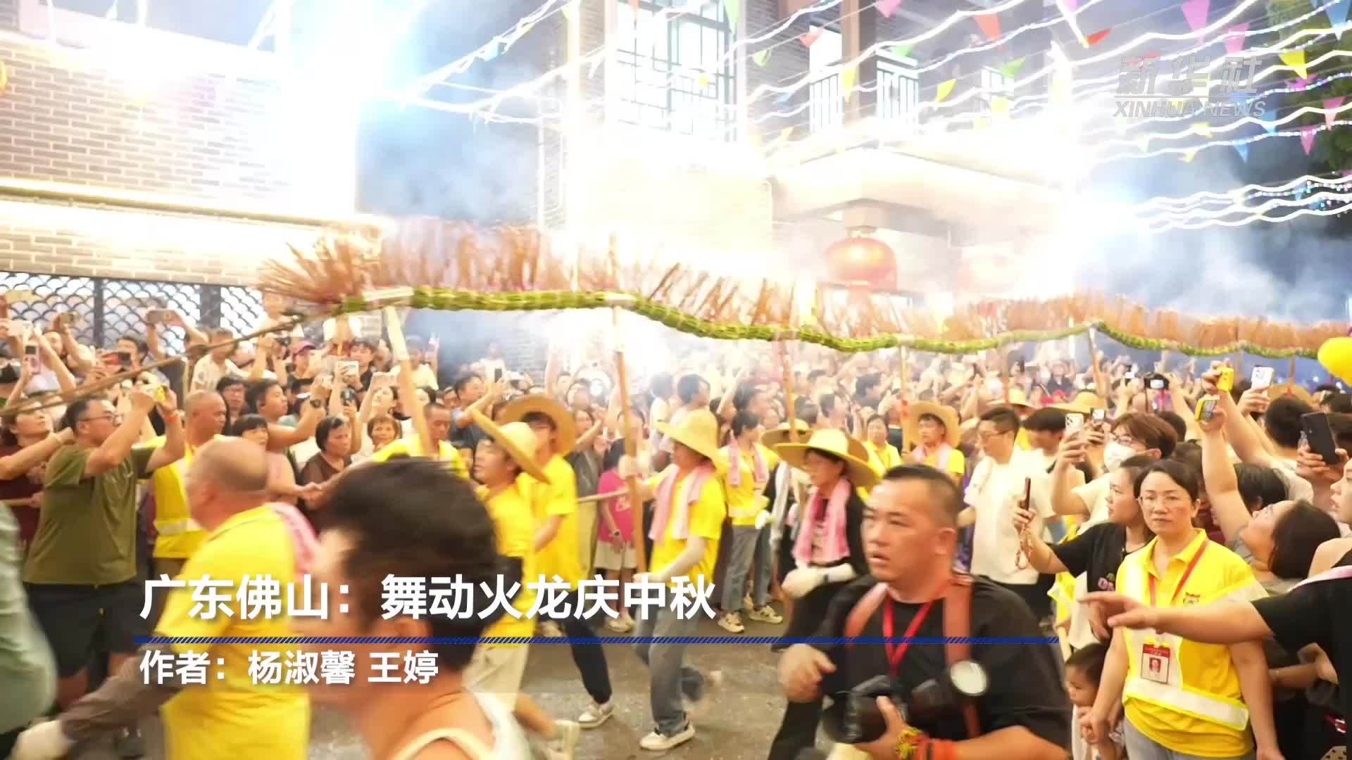 广东佛山：舞动火龙庆中秋