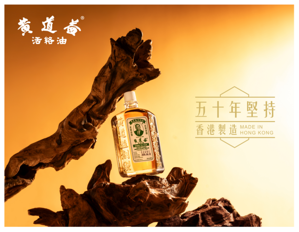 黄道益2026年新闻稿初稿(四年蝉联全港销量冠军|黄道益活络油,以品质铸就香港品牌传奇正文)1402.png