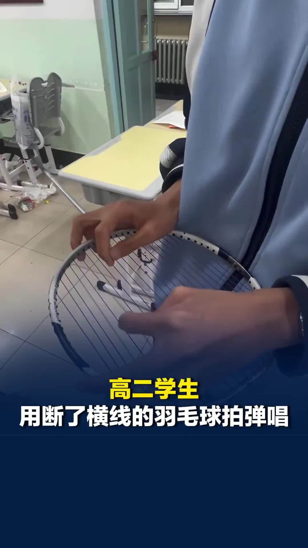 高二学生用断了横线的羽毛球拍弹唱，网友：这就是绝对音感吗？