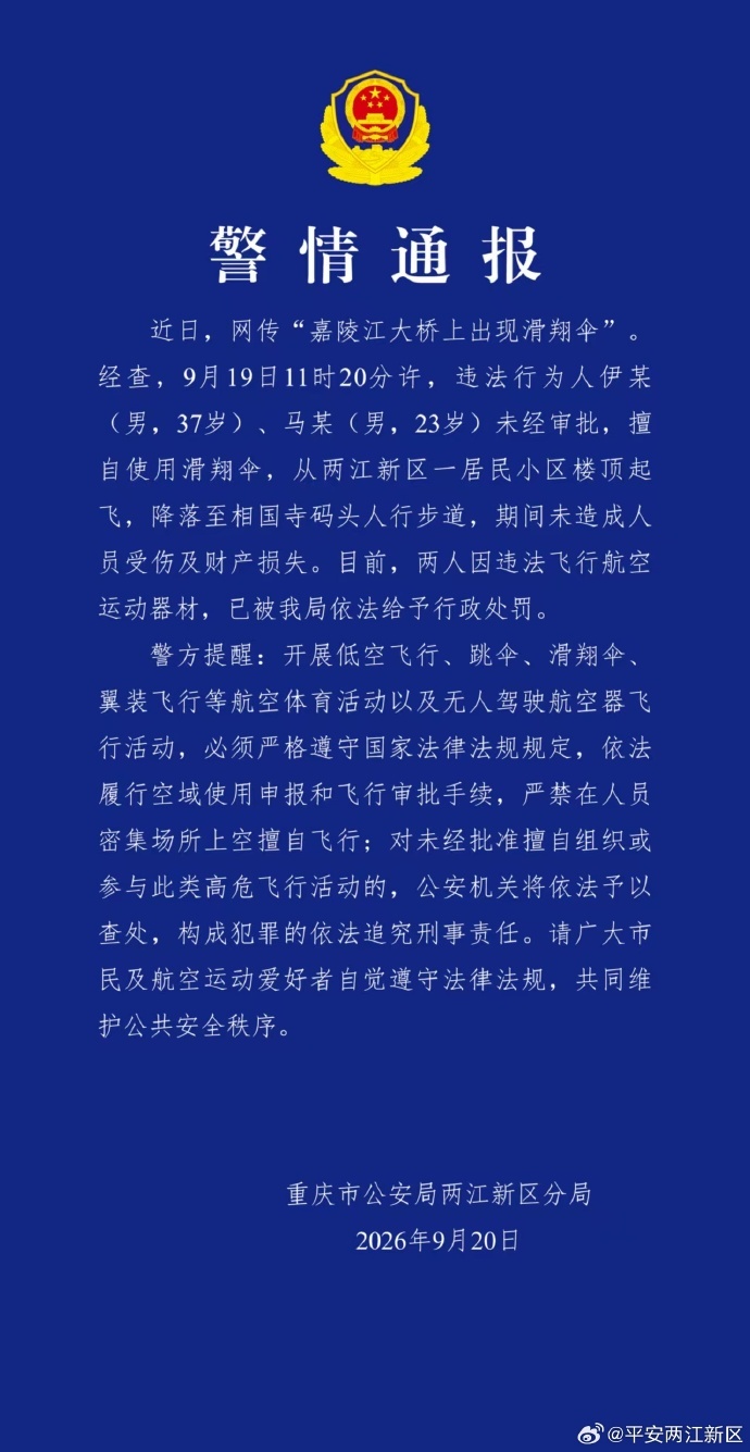 重庆通报“嘉陵江大桥上出现滑翔伞”:2人被罚