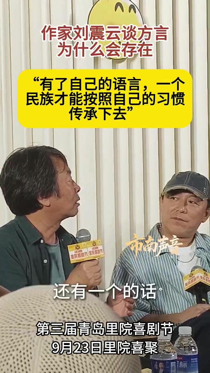 凤凰视频|青岛里院喜剧节，刘震云谈方言为何存在