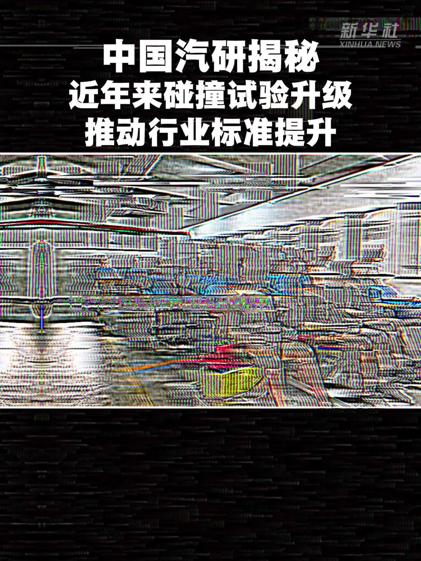 中国汽研揭秘：近年来碰撞试验升级推动行业标准提升