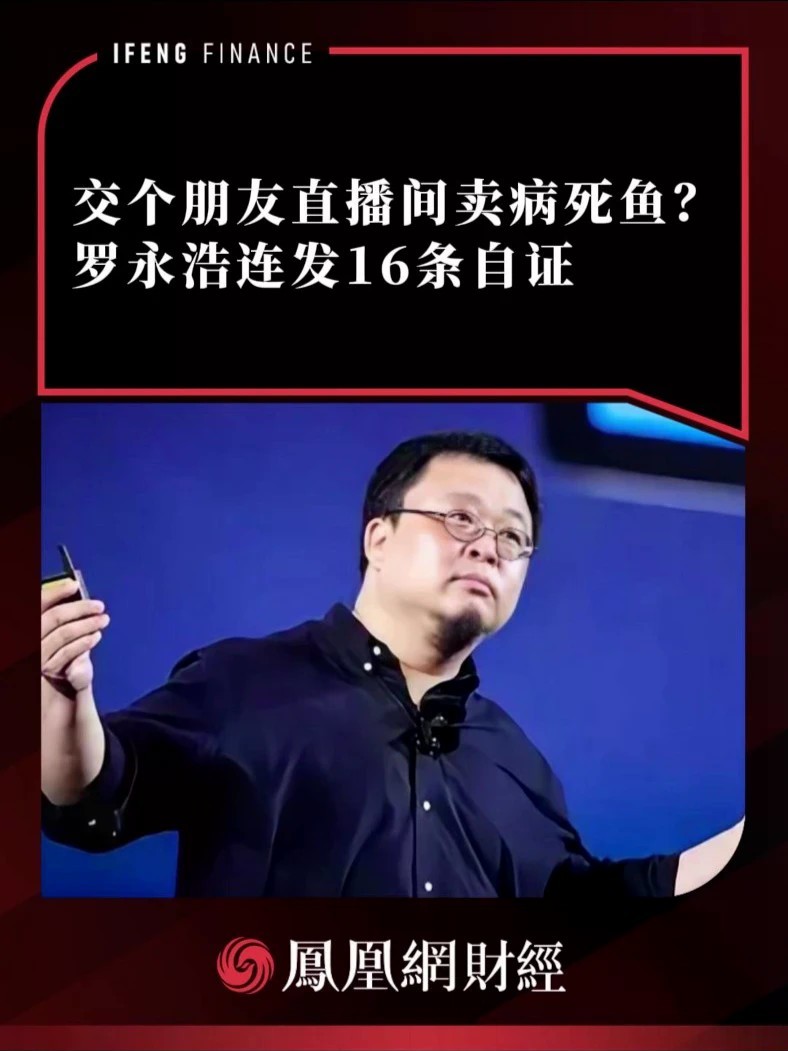 交个朋友直播间卖病死鱼？罗永浩连发16条自证