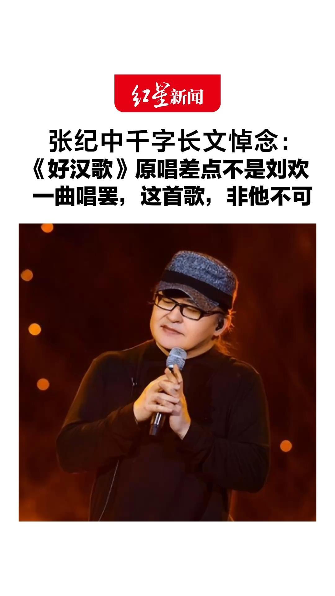 张纪中千字长文悼念：《好汉歌》原唱差点不是刘欢，一曲唱罢 直击灵魂，这首歌，非他不可