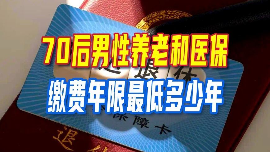 延迟退休实施，70后出生男性，养老和医保缴费年限最低多少年？