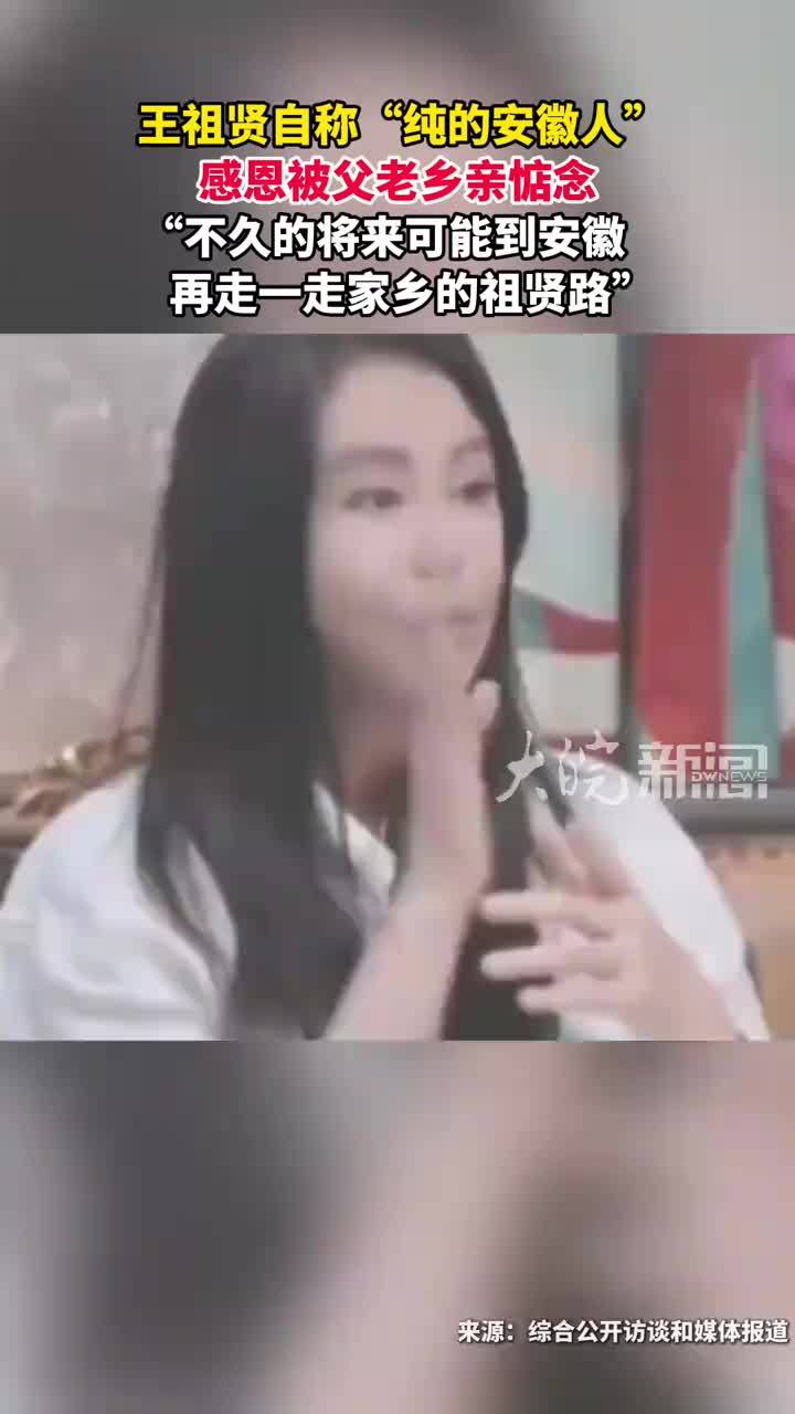 王祖贤自称“纯的安徽人”感恩被父老乡亲惦念“不久的将来可能到安徽，再走一走家乡的祖贤路”#媒体原创