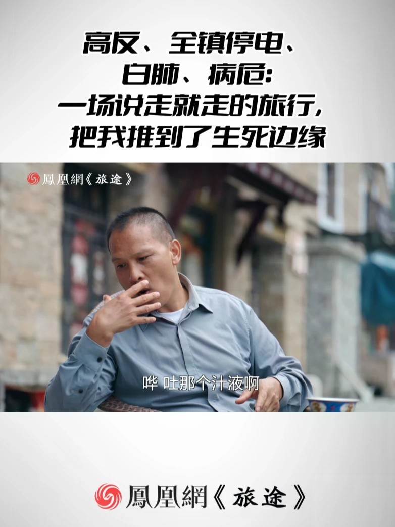 高反、全镇停电、白肺、病危：一场说走就走的旅行，把我推到了生死边缘 #男子高反连跑两家医院停电后病危 #男子四川旅游高反导致白肺 #高反到底有多致命