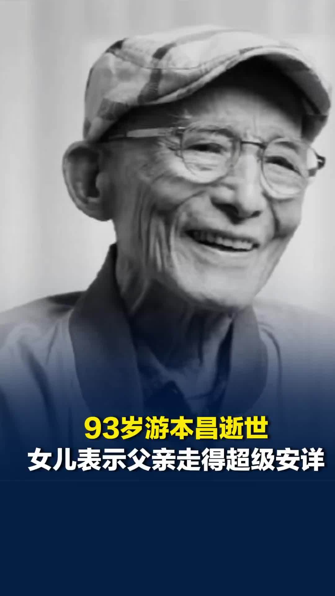 93岁游本昌逝世，女儿表示父亲走得超级安详，最后一句话是“我很舒服”