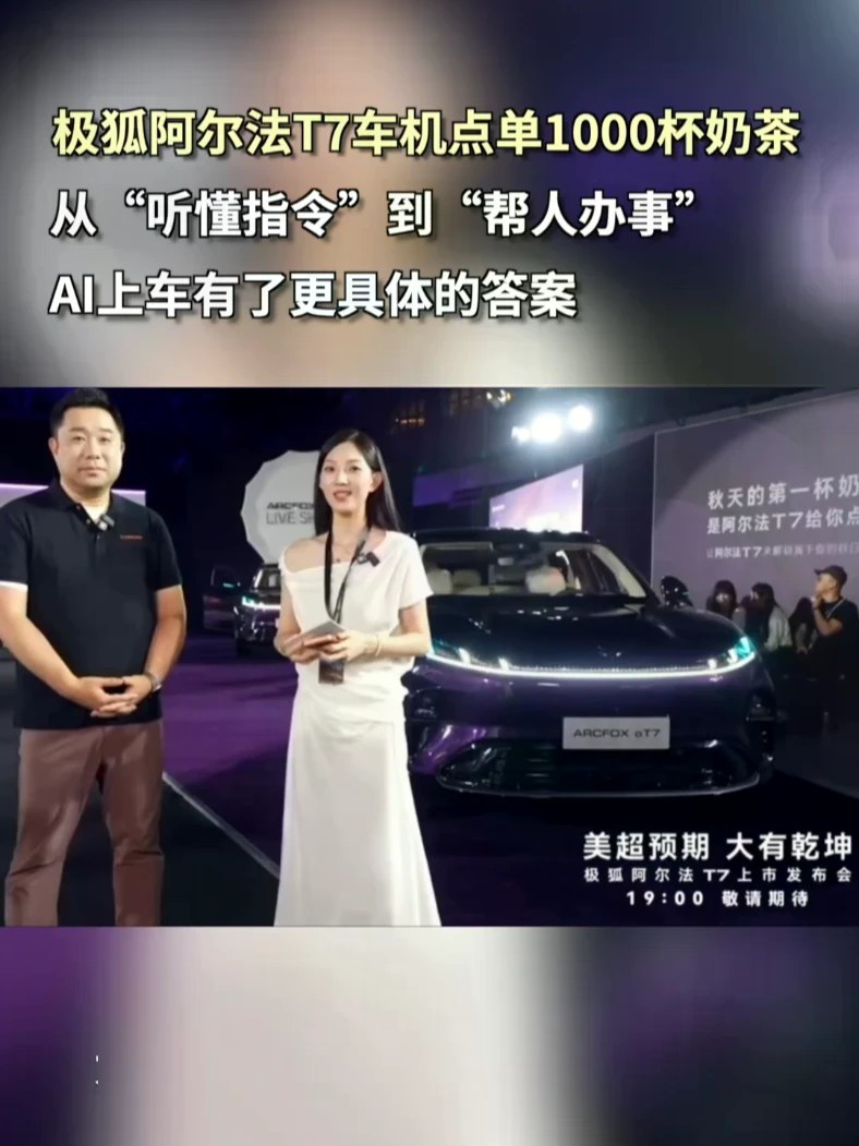 1000杯奶茶送进新车发布会，下单入口竟然是车机。当AI不只回答问题，还能帮助完成具体需求，智能汽车又多了一个值得观察的方向 #13万级阿尔法t7再超预期