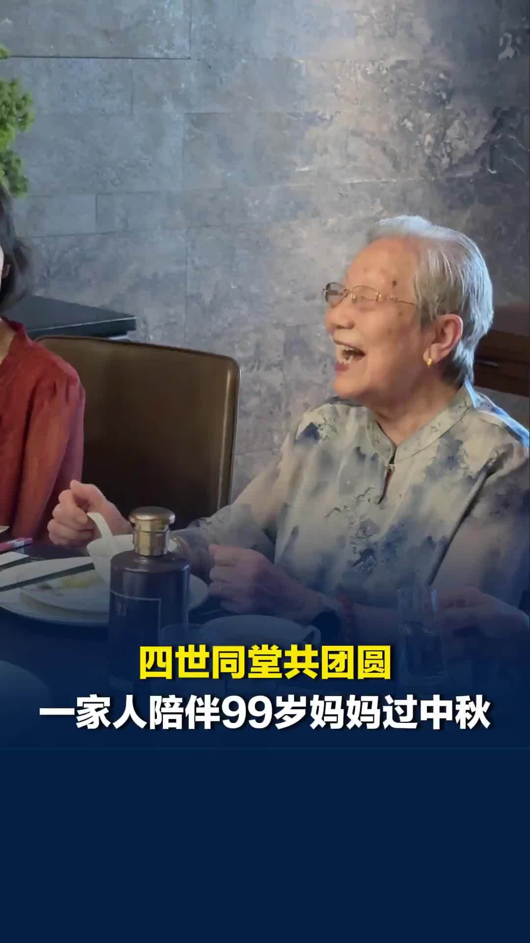 “祝大家中秋节快乐”，四世同堂共团圆，一家人陪伴99岁妈妈过中秋
