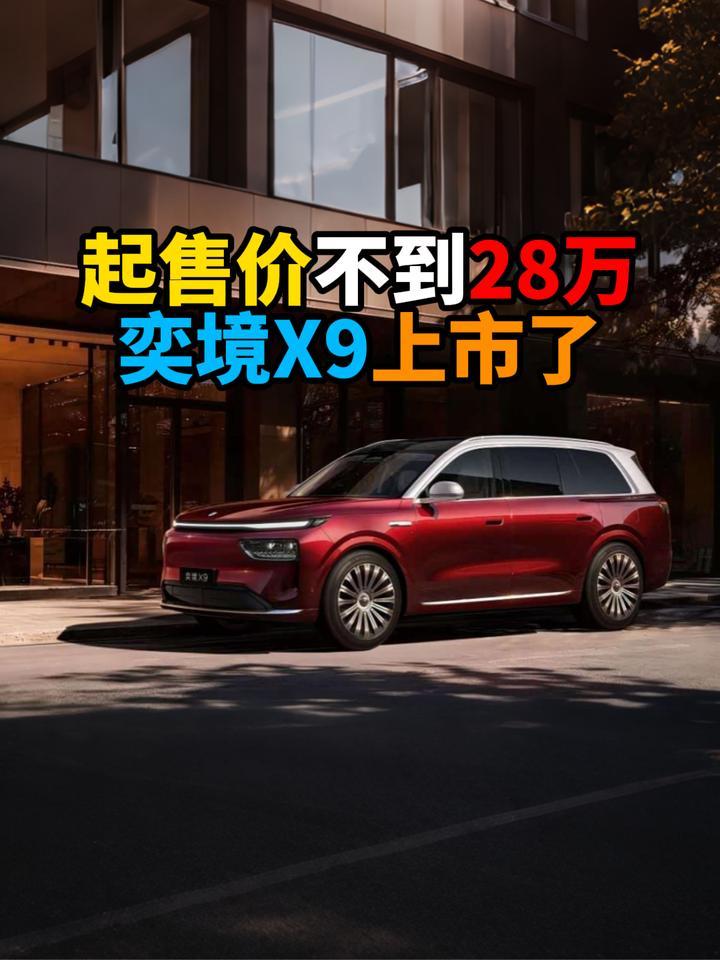 起售价不到28万奕境X9上市了