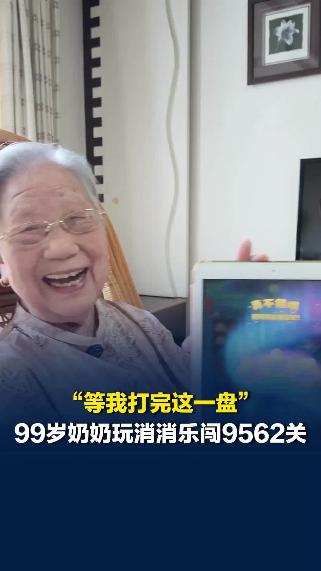 美好社区，就在长沙丨长沙99岁奶奶迷上消消乐，无师自通最高打到9562关