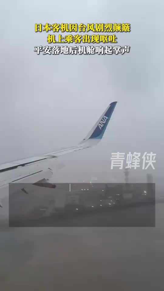 航班台风中降落乘客颠到吐落地鼓掌