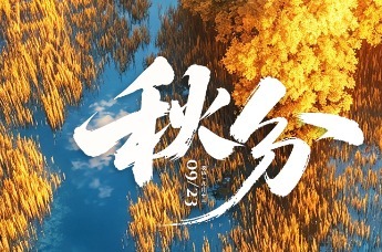 能量有衡 光阴成序 | 二十四节气之秋分