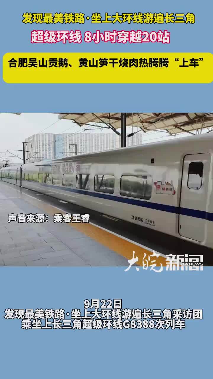 发现最美铁路·坐上大环线游遍长三角 超级环线 8小时穿越20站 合肥吴山贡鹅、黄山笋干烧肉热腾腾“上车” #媒体原创
