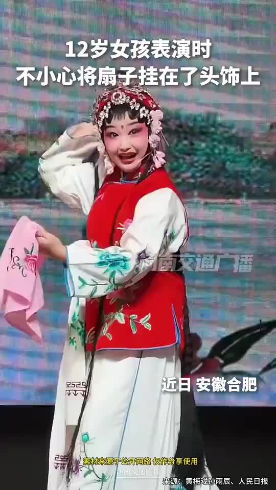 12岁女孩舞台表演遇意外临场发挥‌