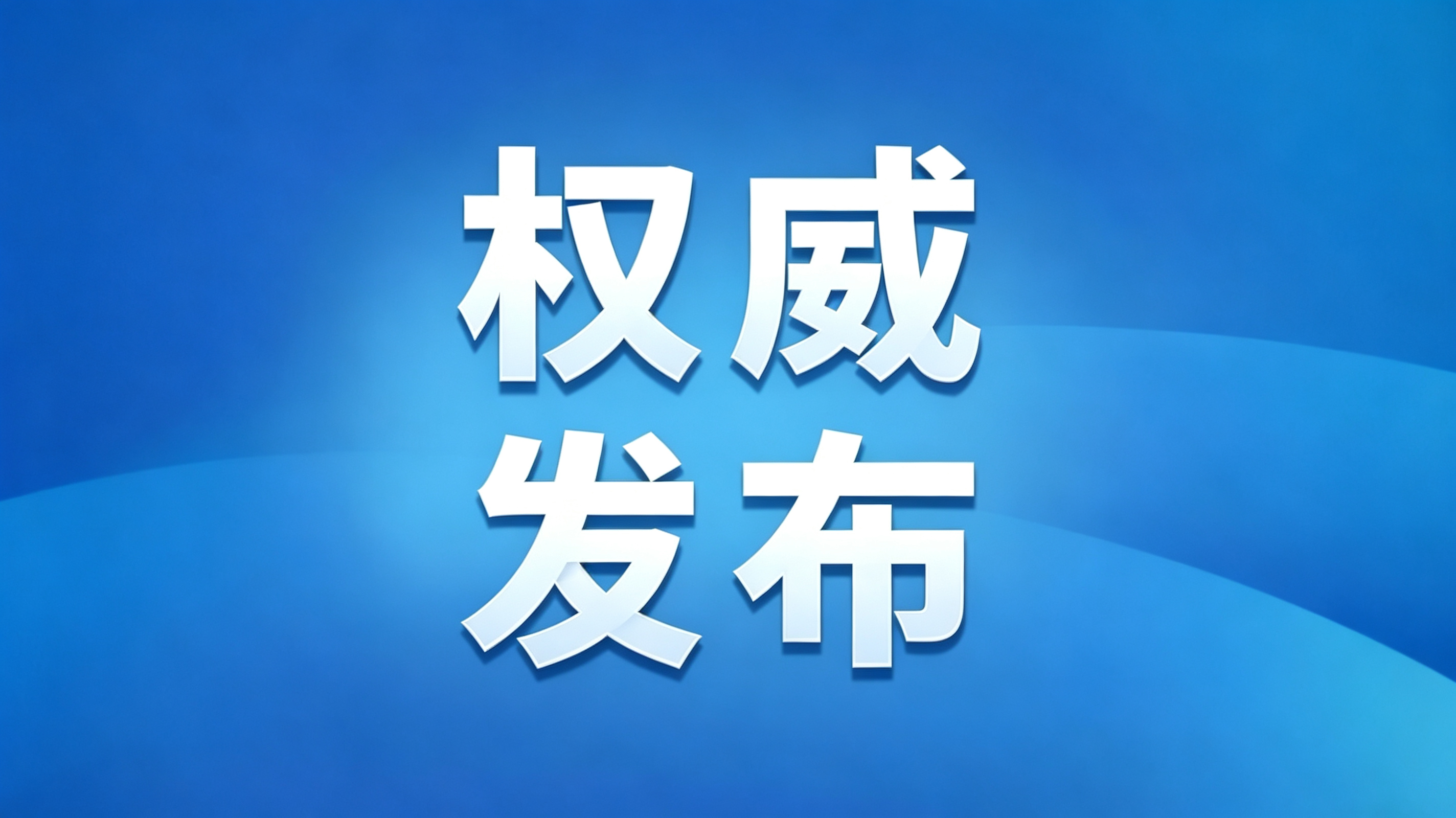 赵英东、贾春雨、李云波任辽宁省高级人民法院审判委员会委员