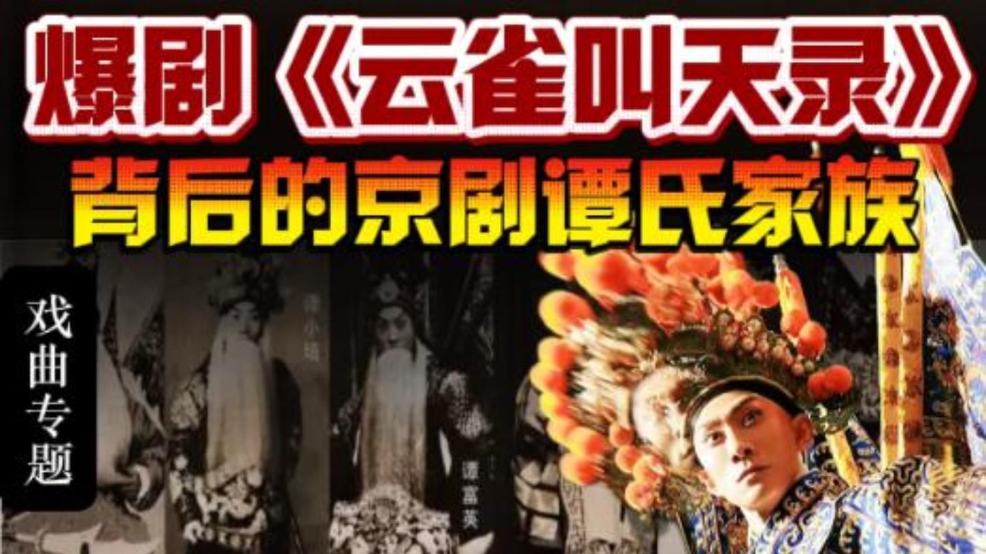 揭秘《云雀叫天录》背后的神秘京剧家族：谭门七代