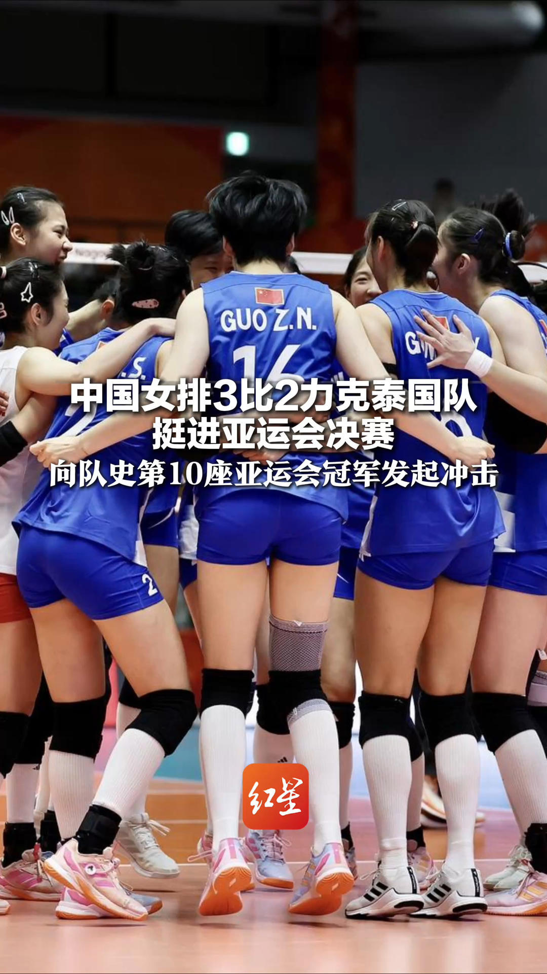 “复仇”成功！中国女排3比2力克泰国队 挺进亚运会决赛 向队史第10座亚运会冠军发起冲击