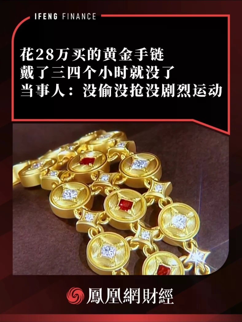 花28万买的黄金手链，戴了三四个小时就没了，当事人：没偷没抢没剧烈运动